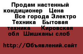 Продам настенный кондиционер › Цена ­ 16 700 - Все города Электро-Техника » Бытовая техника   . Кировская обл.,Шишканы слоб.